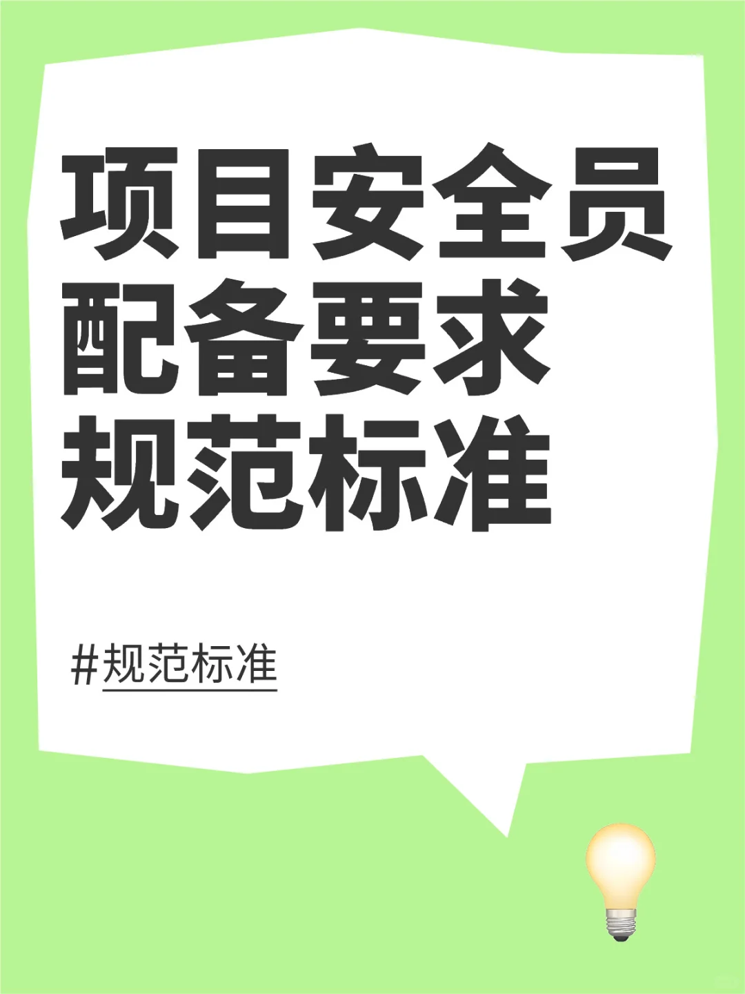 项目安全员配备要求规范标准是怎样