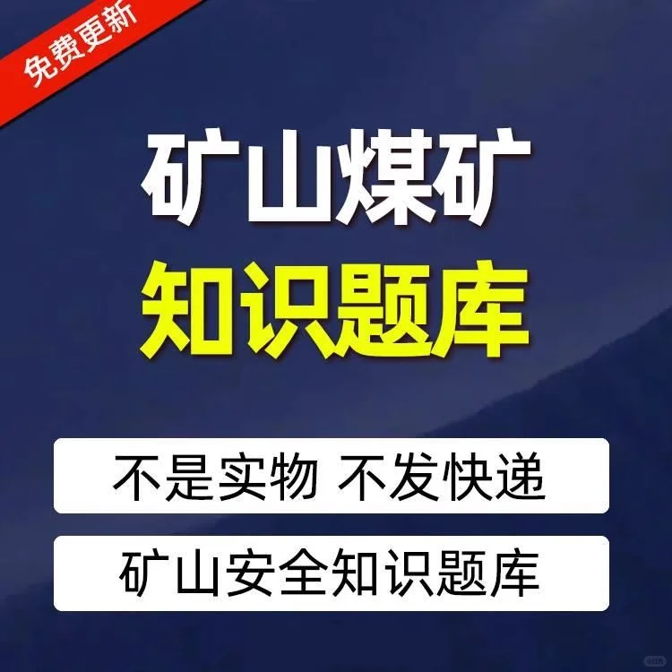 煤矿矿山作业人员安全管理考试题库