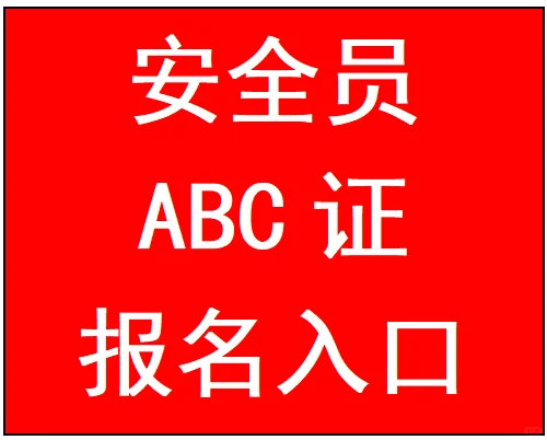 安全员有几种证书，安全员C证怎么考?