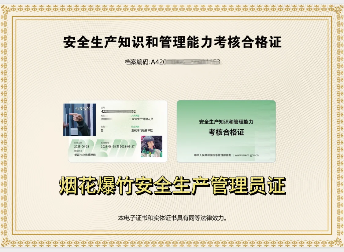 拿证啦！烟花爆竹安全员证！