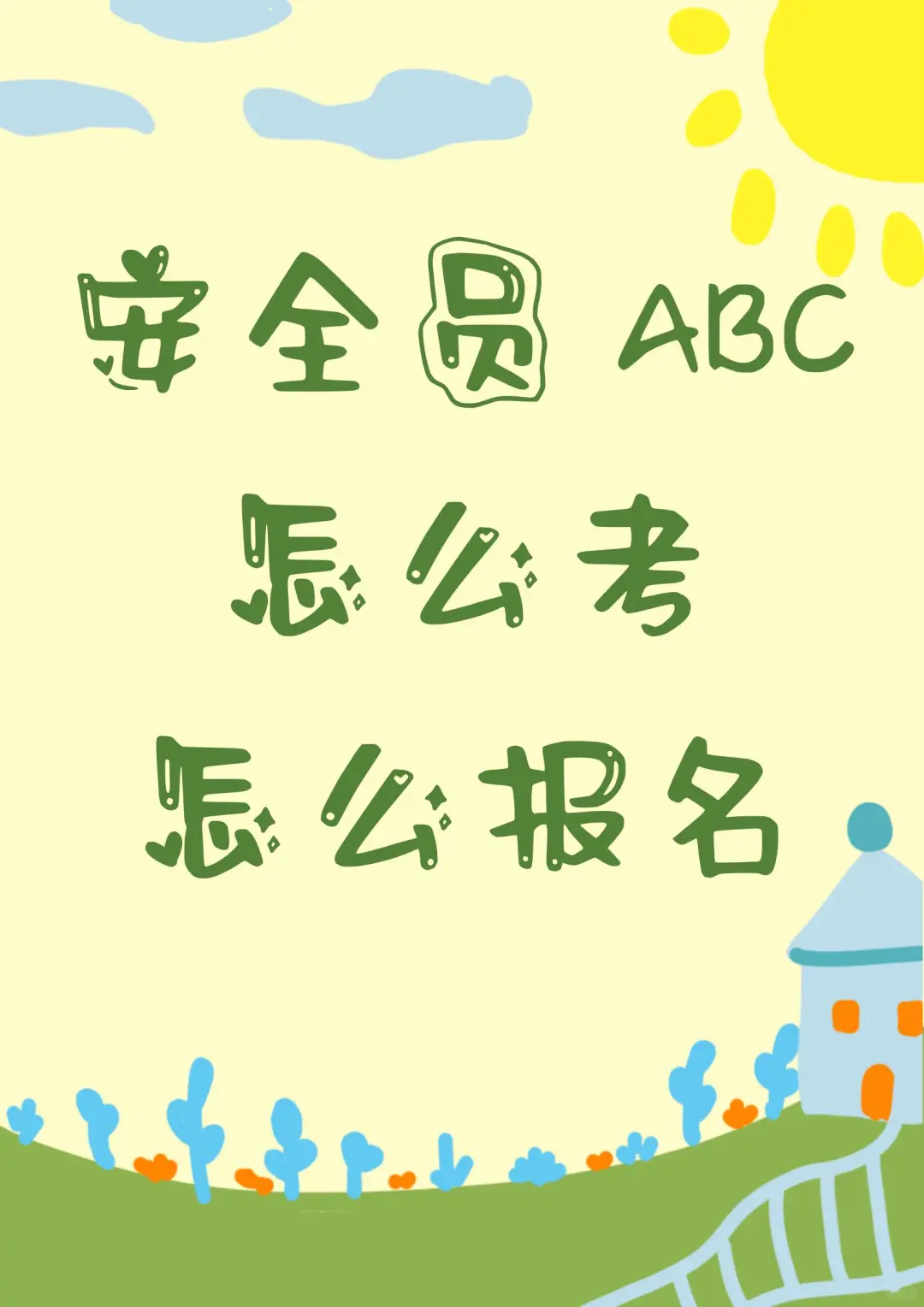 安全员 怎么考 怎么报名