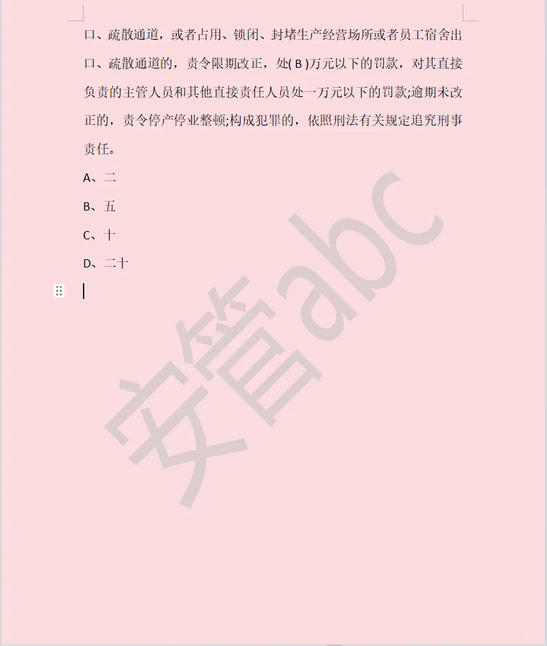 北京安全员A证，易错题有哪些？