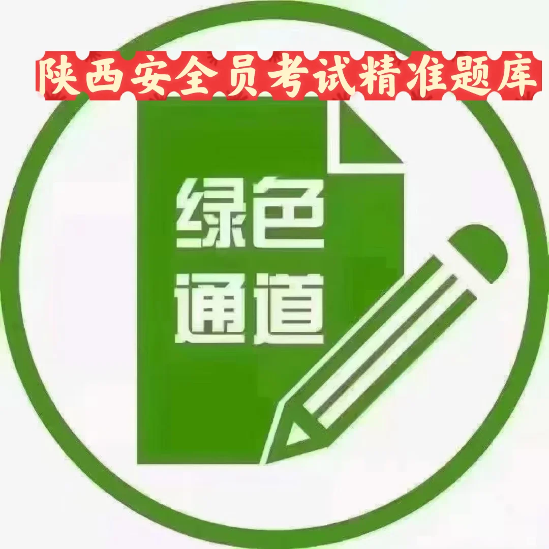 陕西安全员考试精准题库