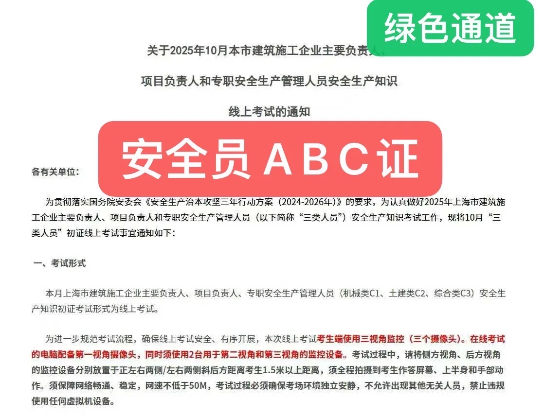 上海安全员A B C证线上