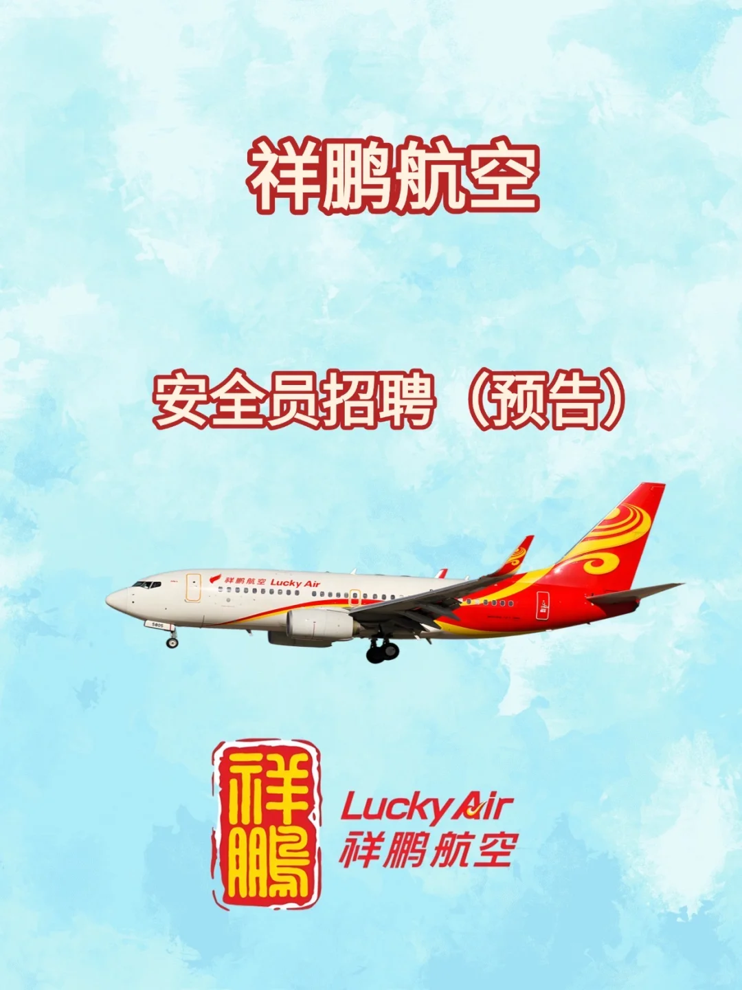 来祥鹏航空做安全员啦！✈️