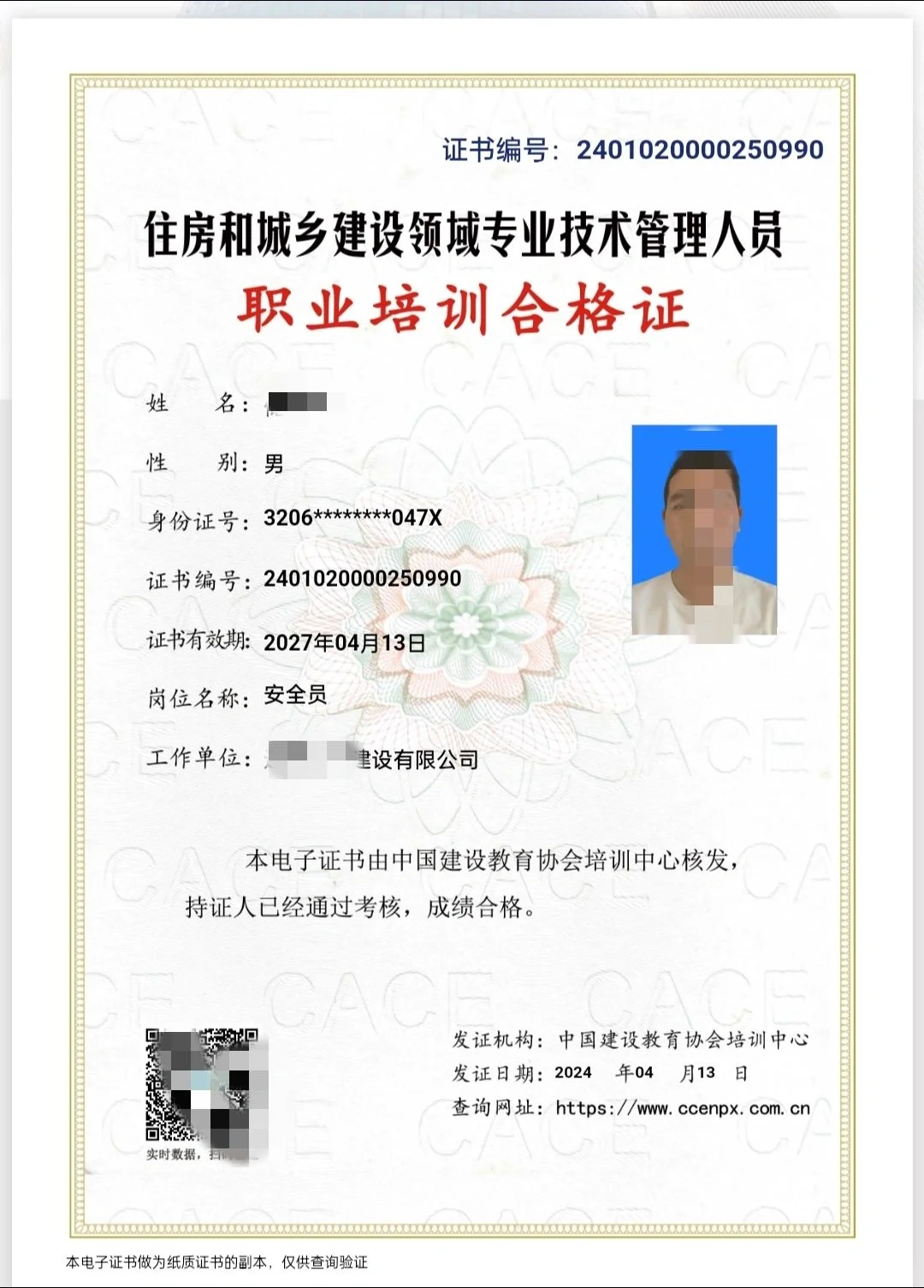 中建协安全员一月两批