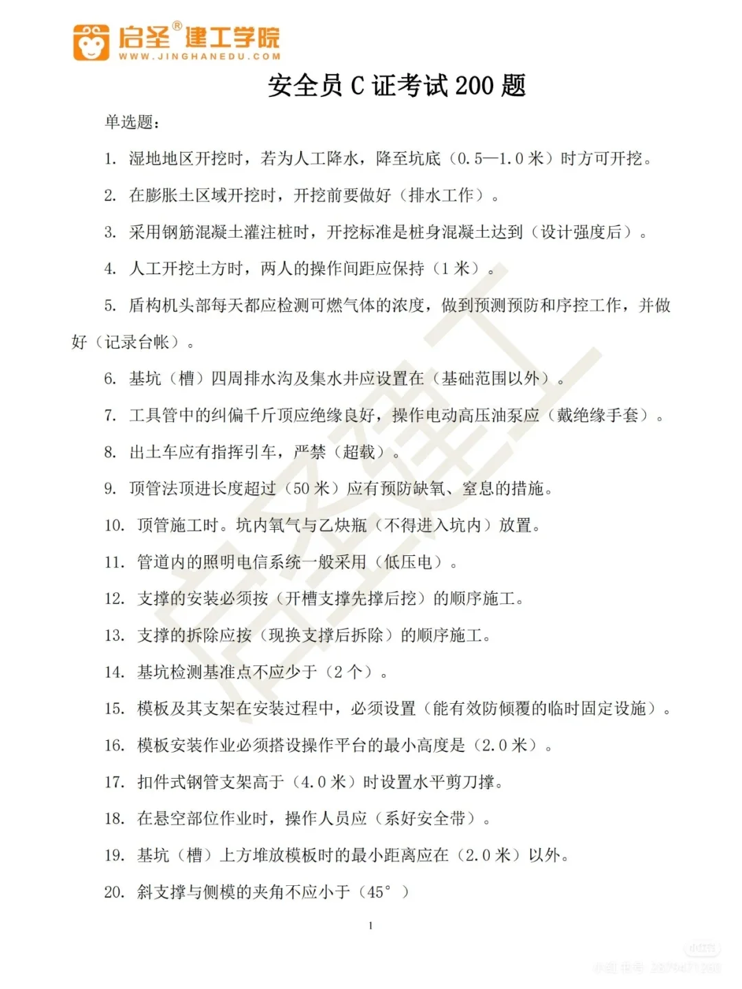 安全员C证必刷题