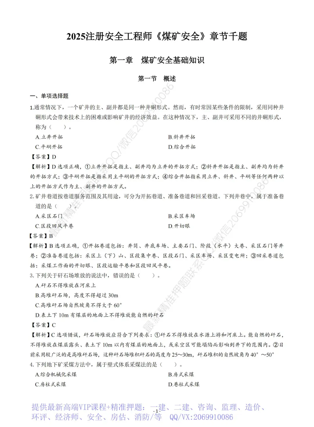 2025注安煤矿安全章节题