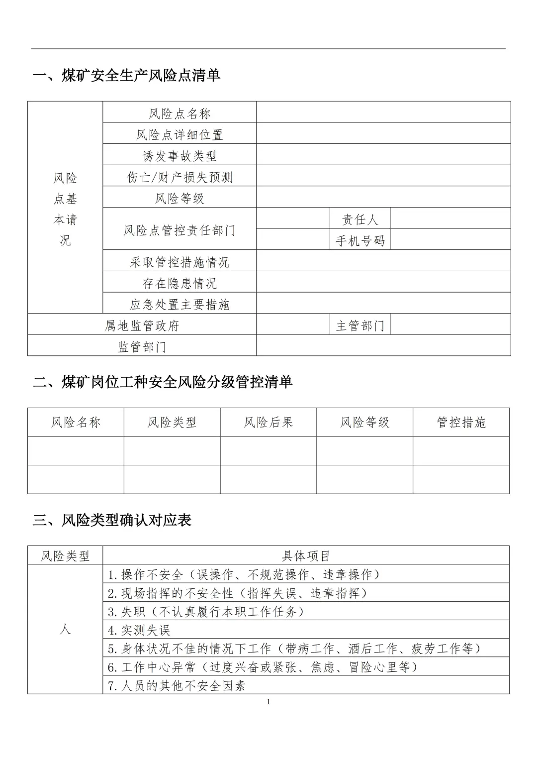 煤矿公司各岗位安全风险分级管控手册
