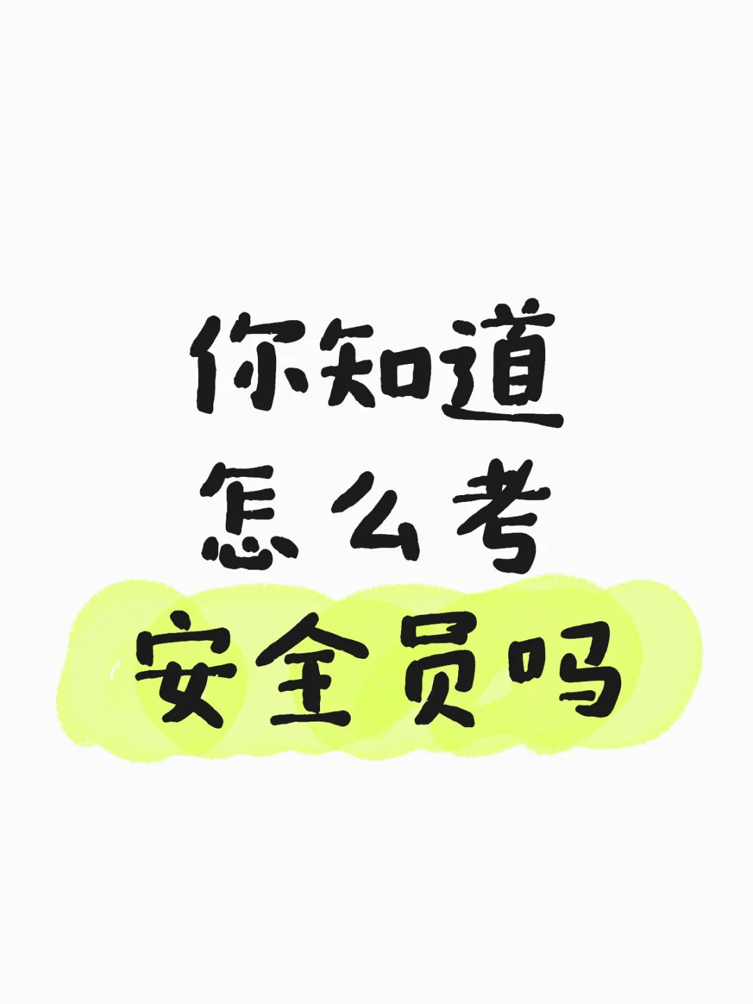 安全员报考流程