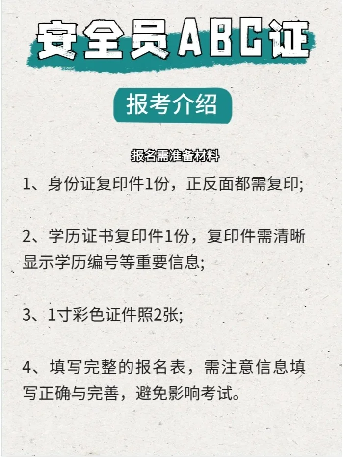 安全员报考介绍：报名条件，报考类别
