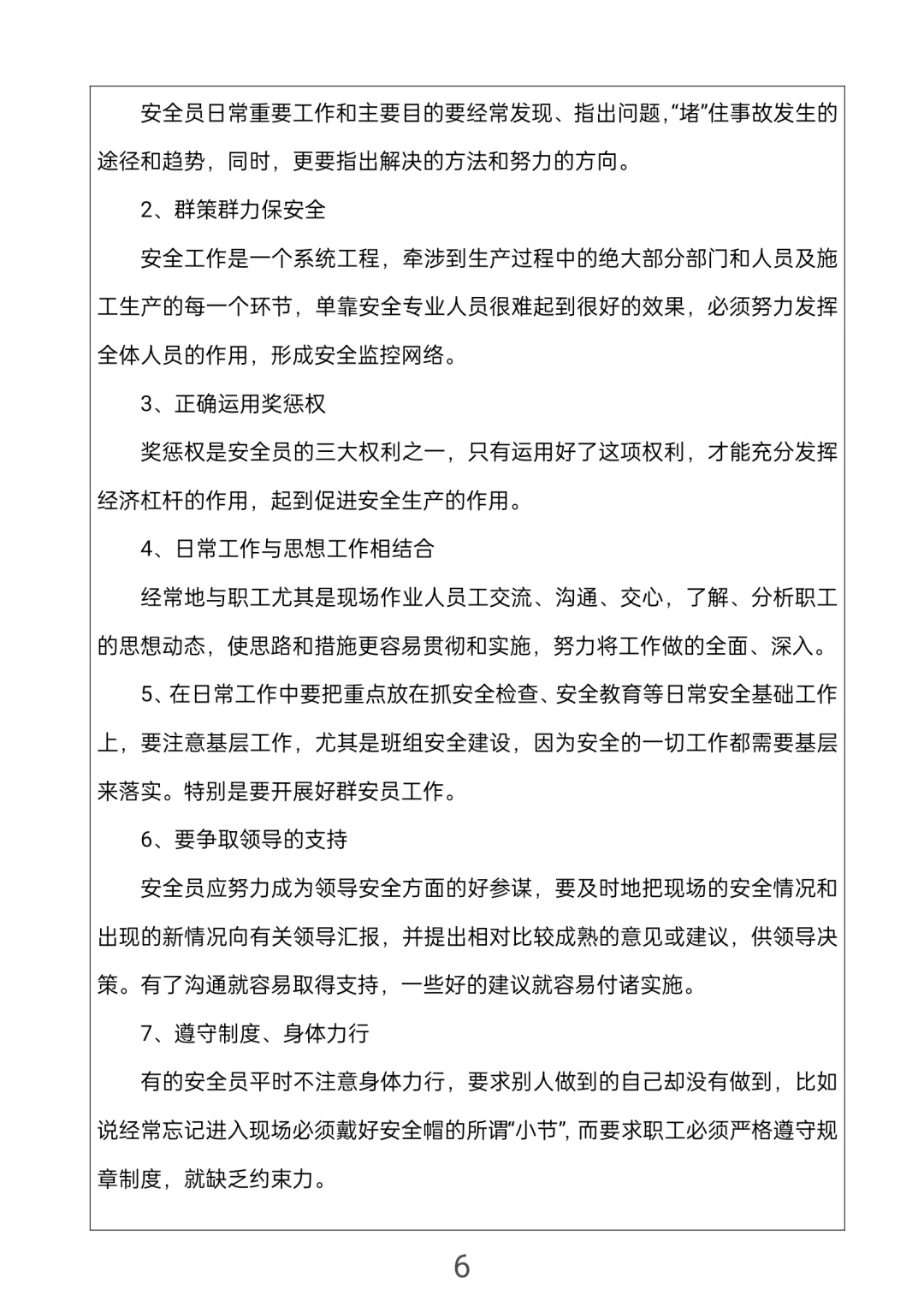 安全员知识手册，所有人都可以学