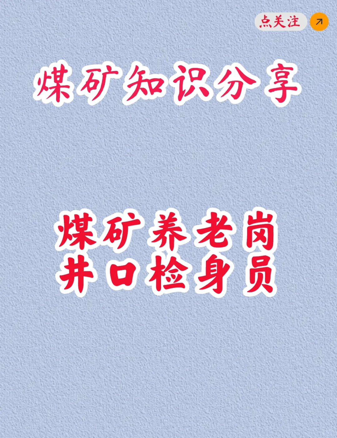 煤矿知识分享之煤矿检身员