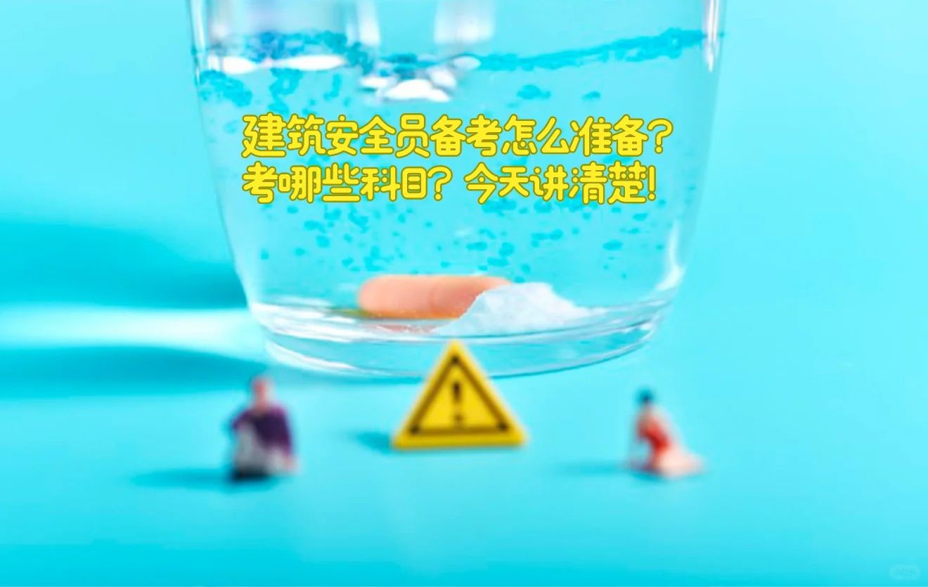 建筑安全员备考怎么准备？考哪些科目？