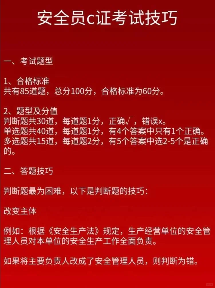 安全员C证考试技巧