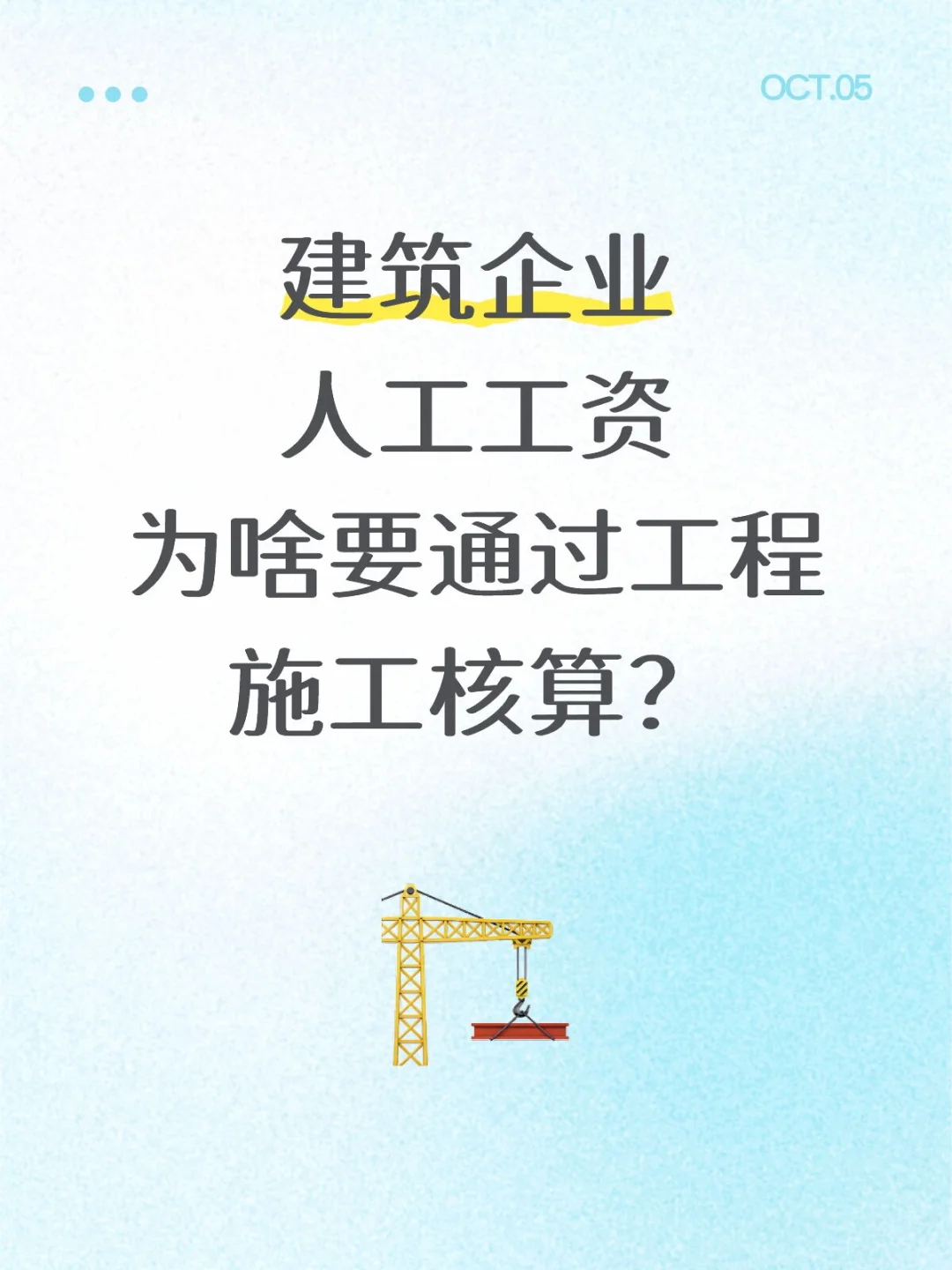 建筑人必看！工资为啥非要过一遍“工程施工