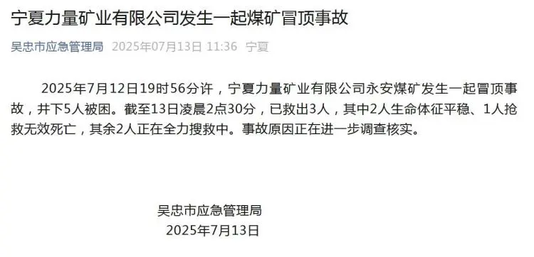 宁夏煤矿突发冒顶!5人被困,1人已遇难😭