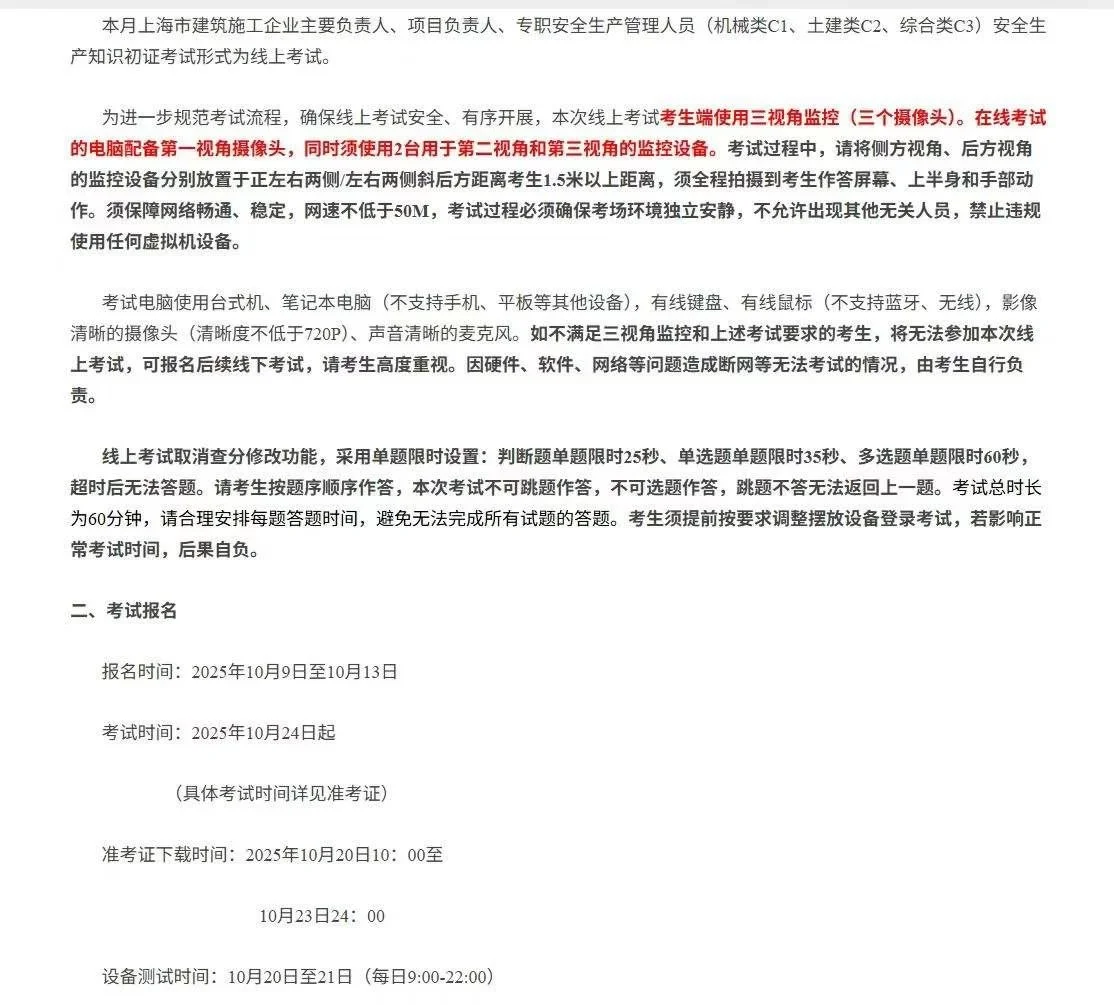 10月上海安全员考试-线上考试