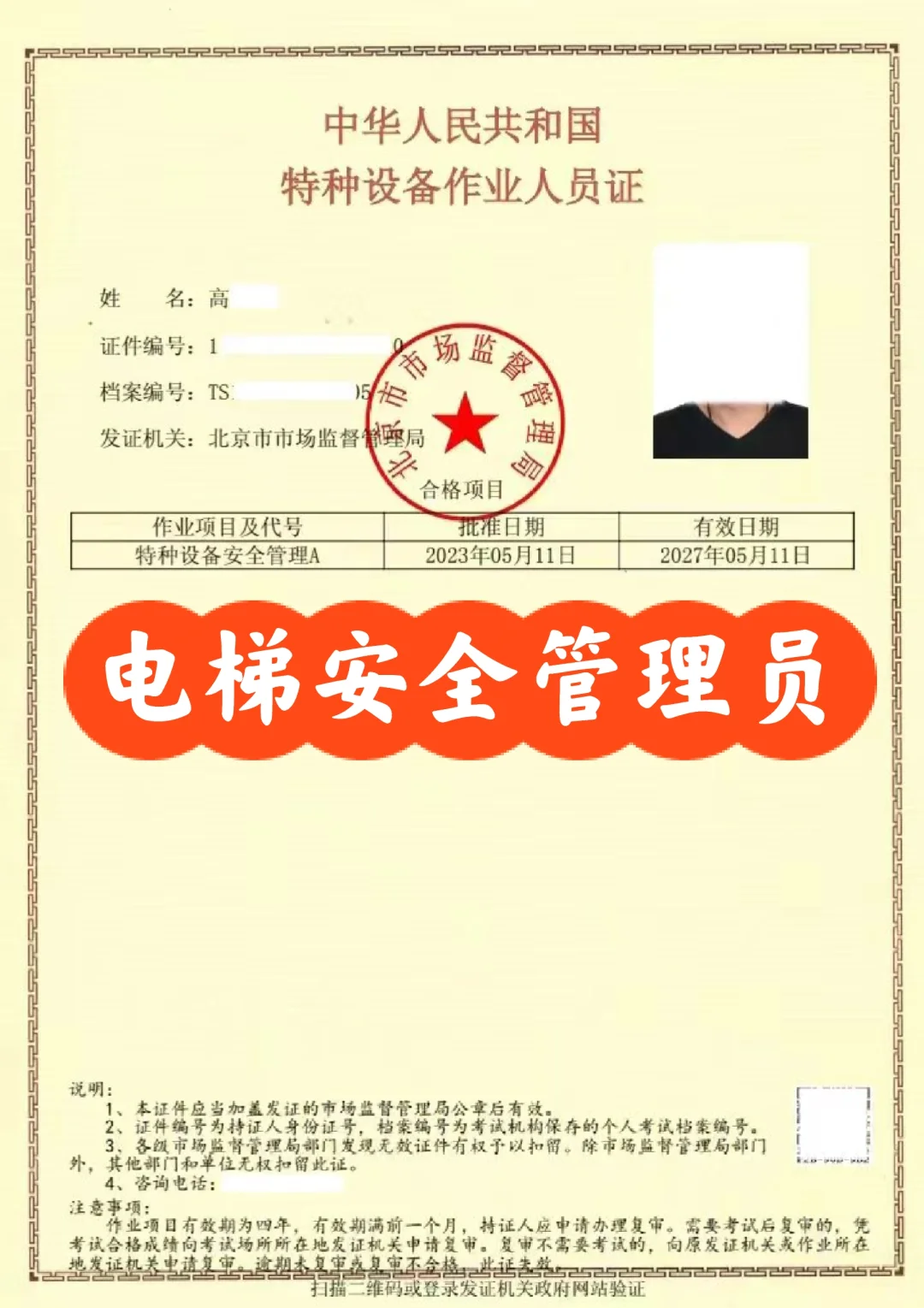 北京电梯安全管理员证怎么考