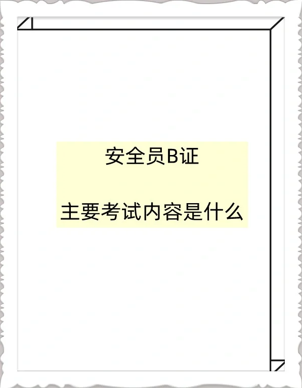 安全员B证主要考试内容是什么？