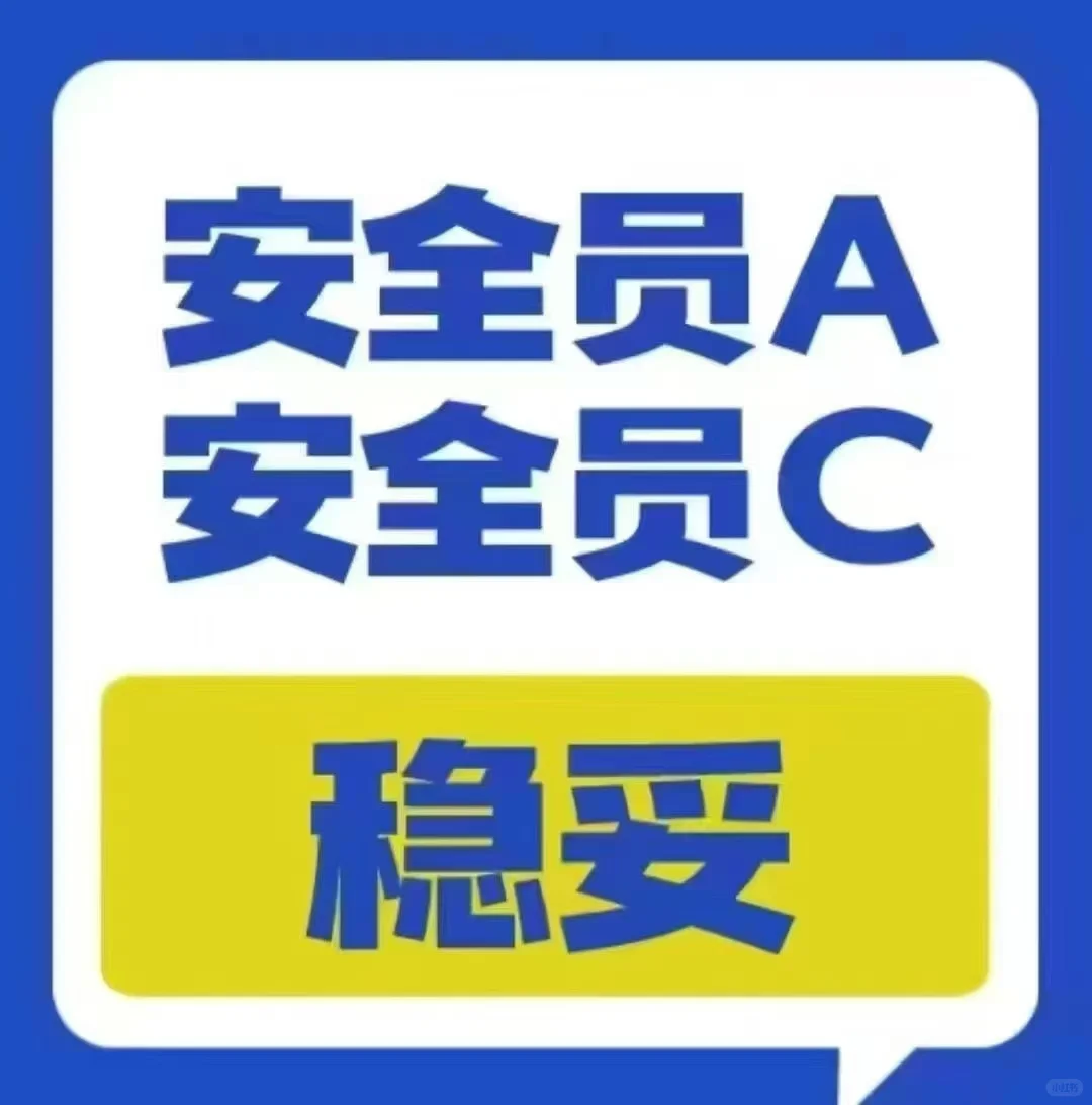 安全员AC