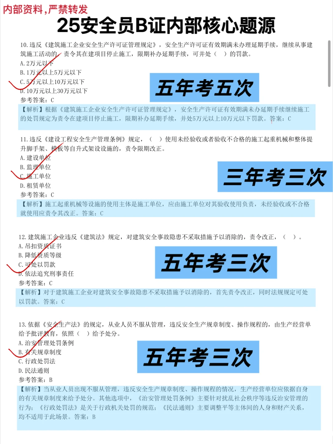 安全员B考试，无非就这几页纸，背完就稳了！