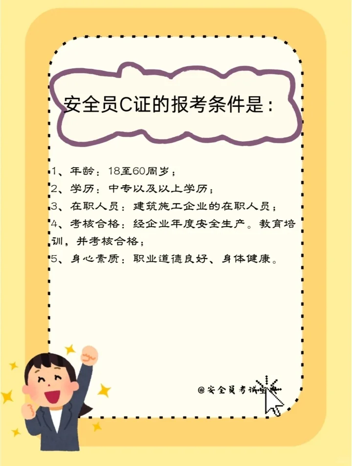 2025年安全员c证应该如何报考