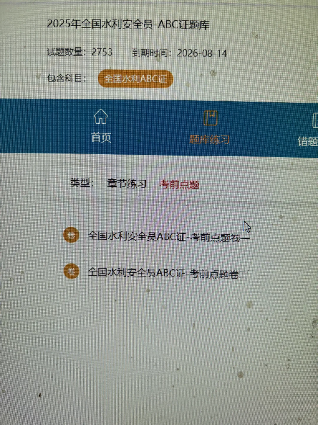 水利安全员怎么备考？死磕这个题库