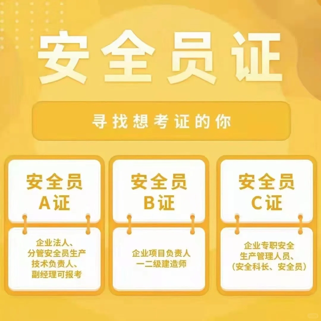 安全员ABC证有什么区别?需要哪些条件?