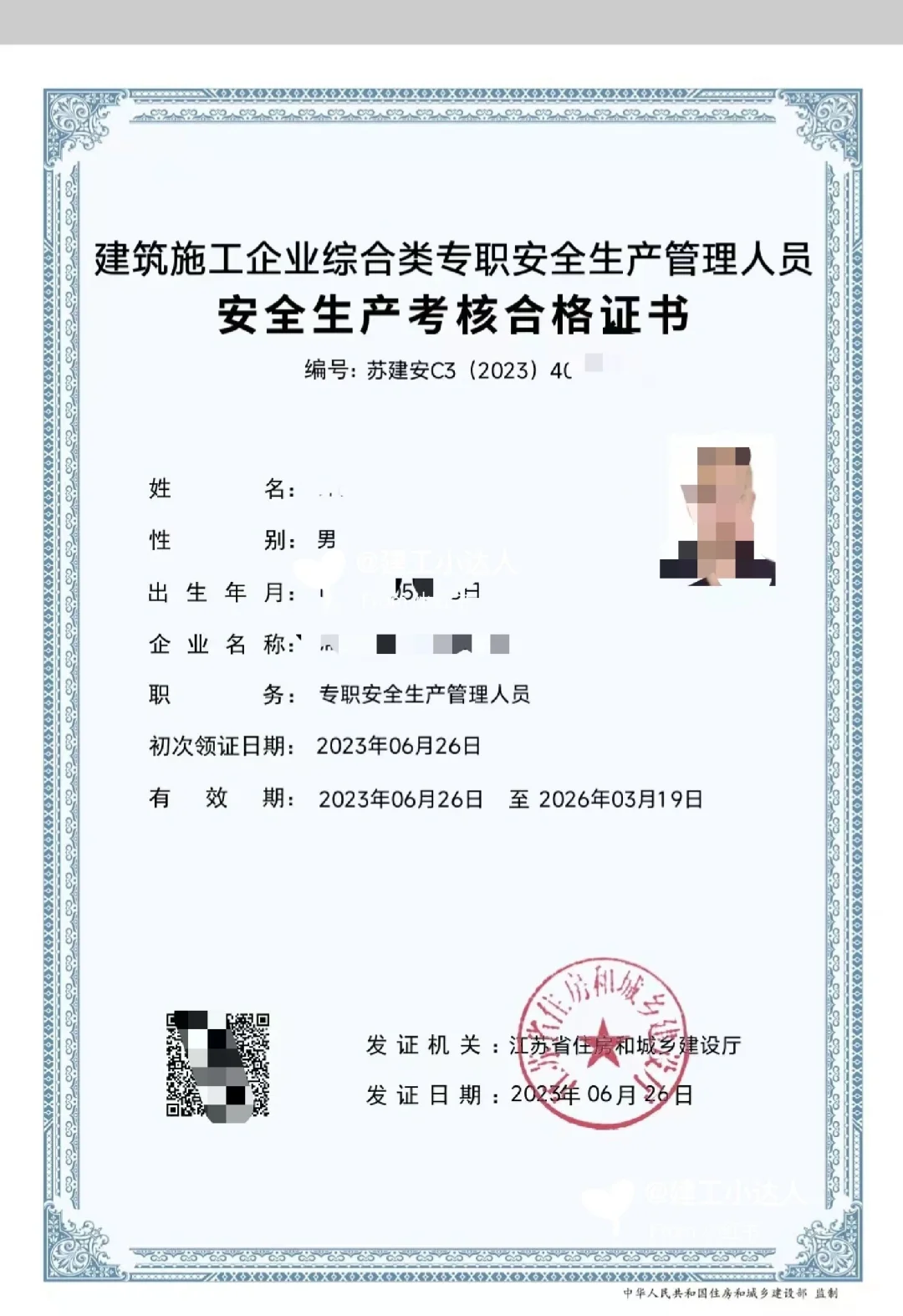 江苏安全员C3证书-最新模板
