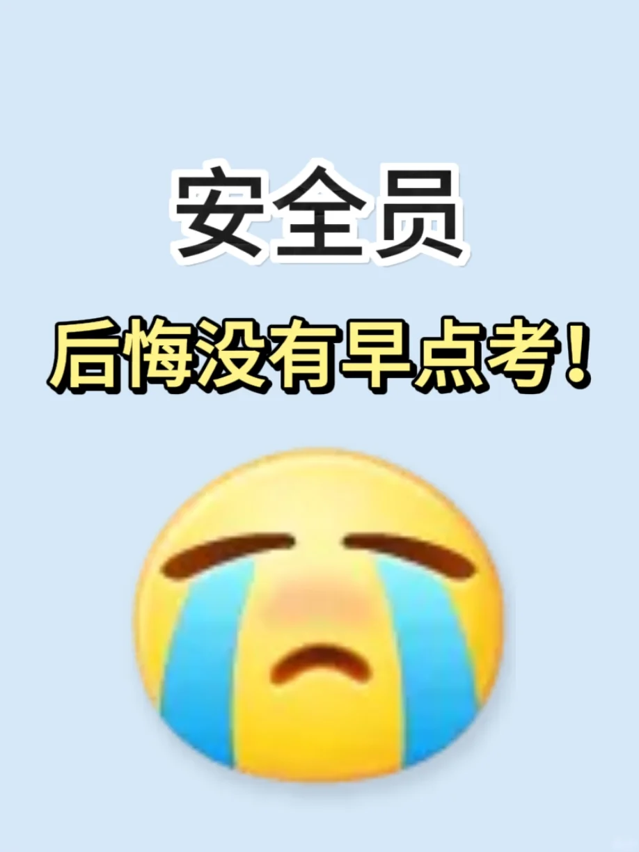 😅安全员 后悔没有早点考！！