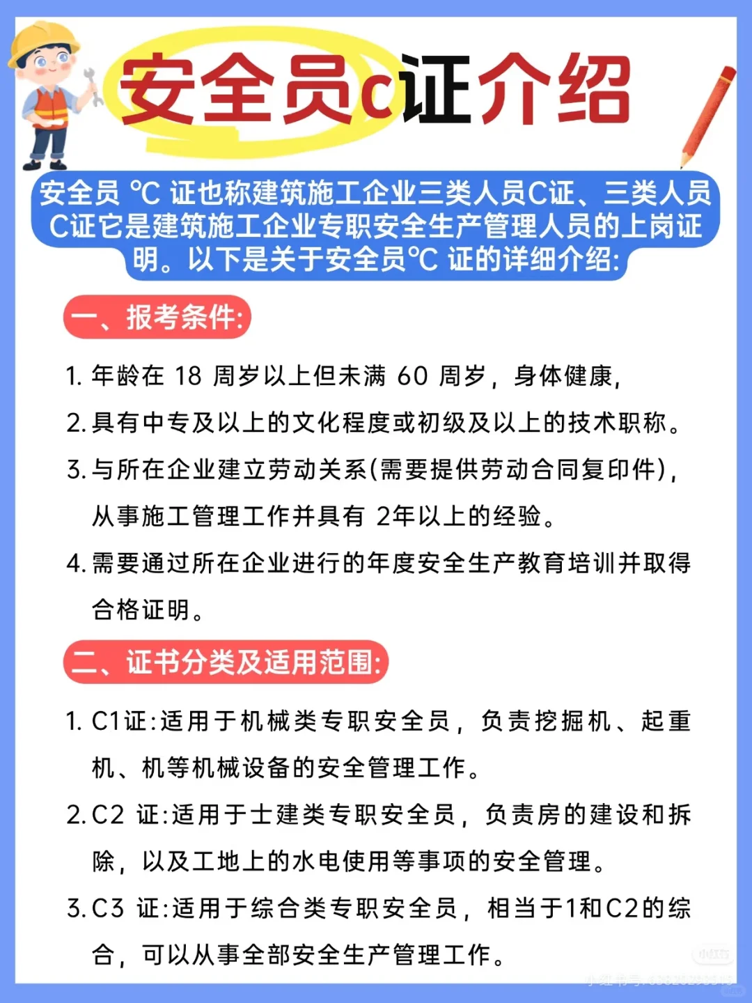 安全员C证介绍图解！