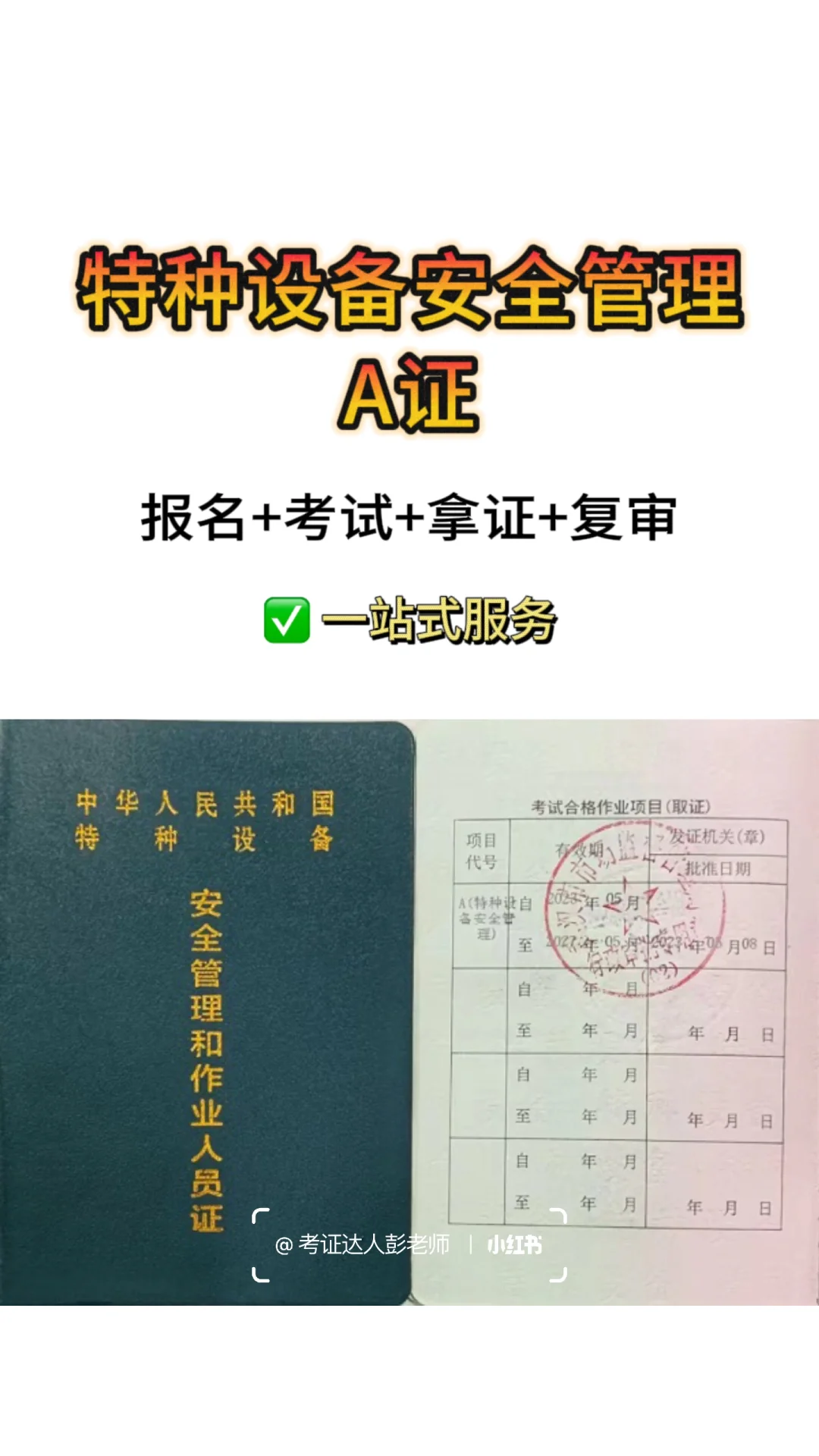 特种设备安全管理A证报考攻略！
