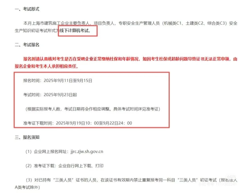 9月上海安全员考试-线下考