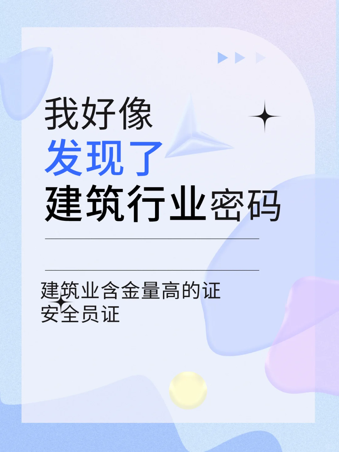 建筑业里含金量👍高的证件—安全员证