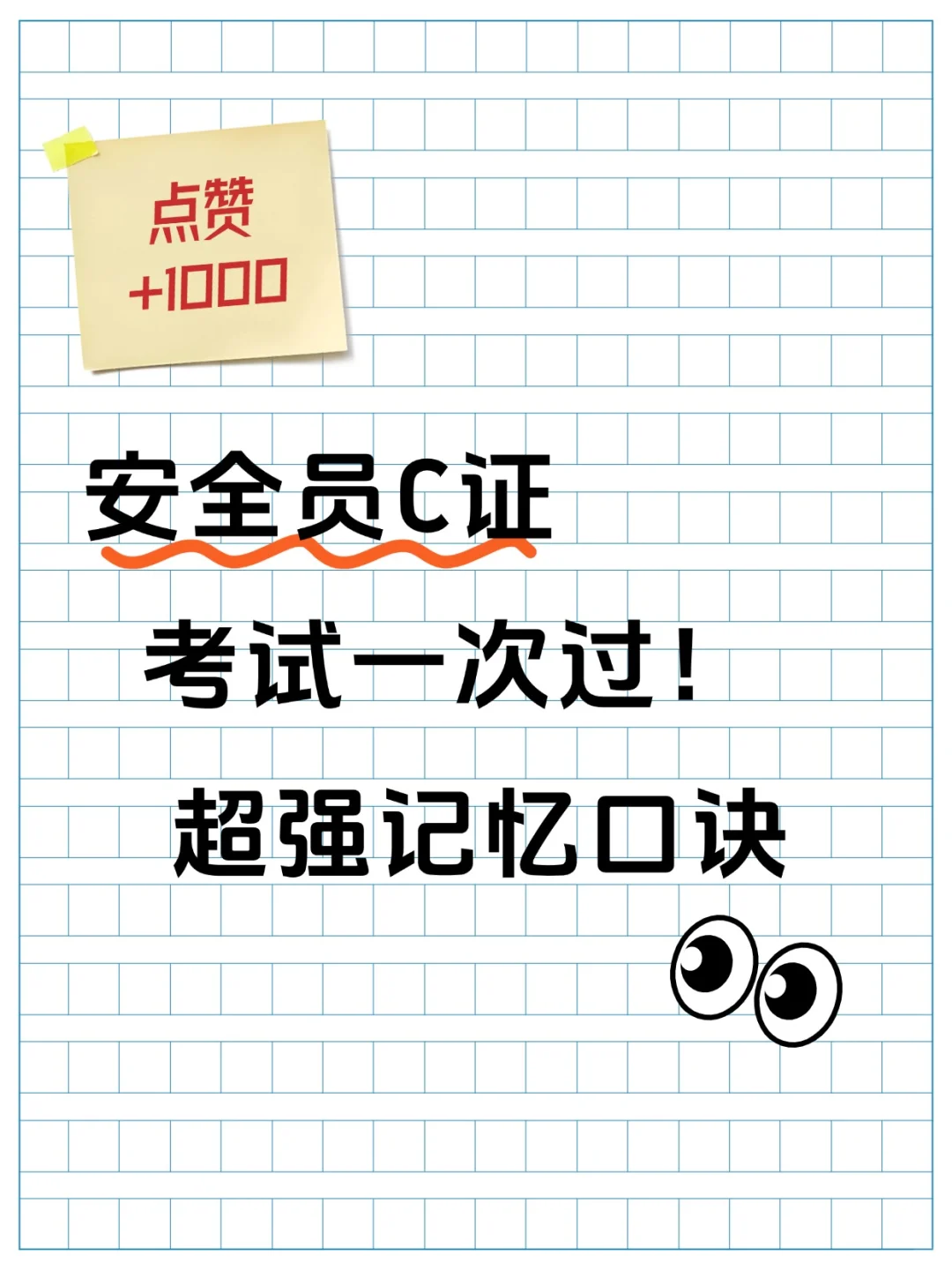 💯安全员C证必背！超强记忆口诀公开