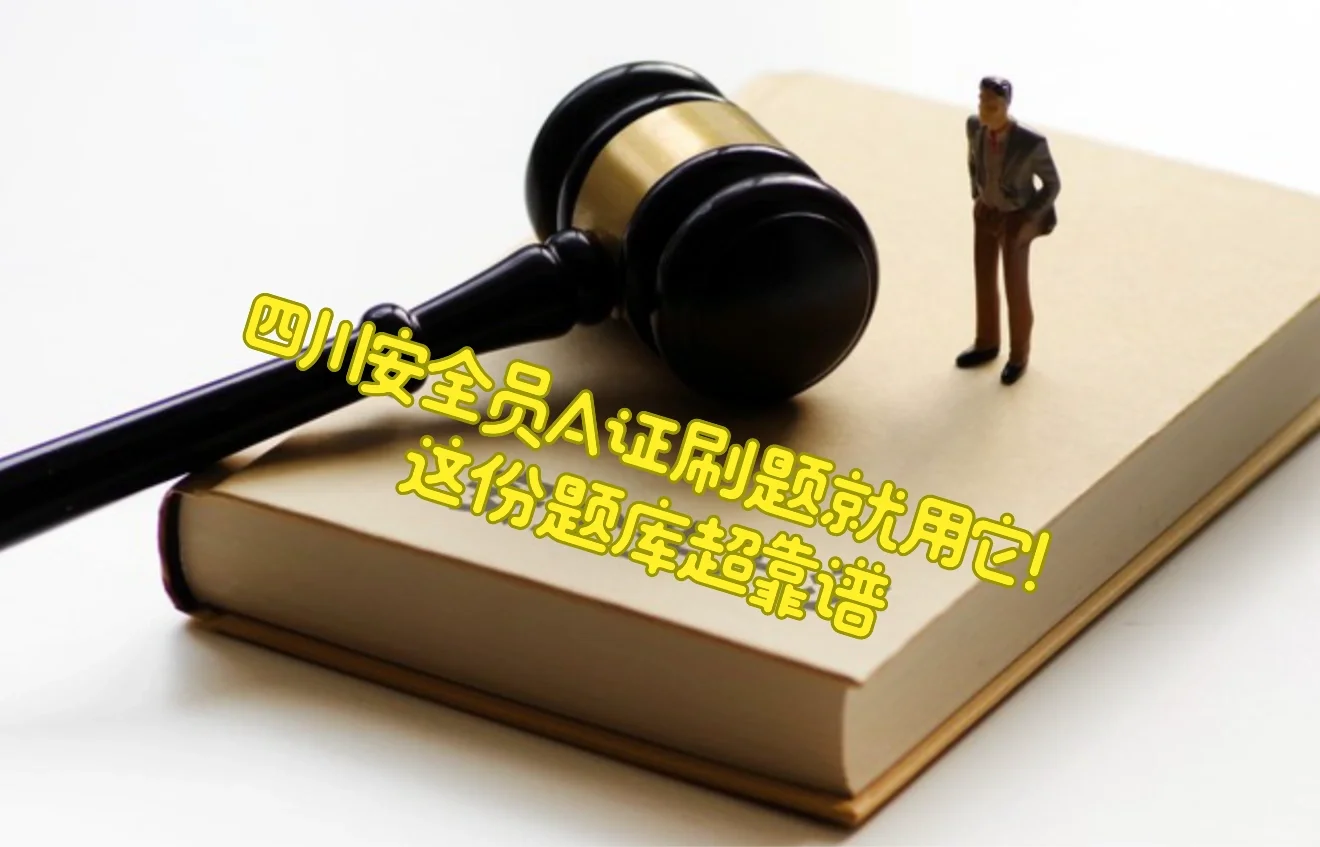 四川安全员A证刷题就用它！这份题库超靠谱