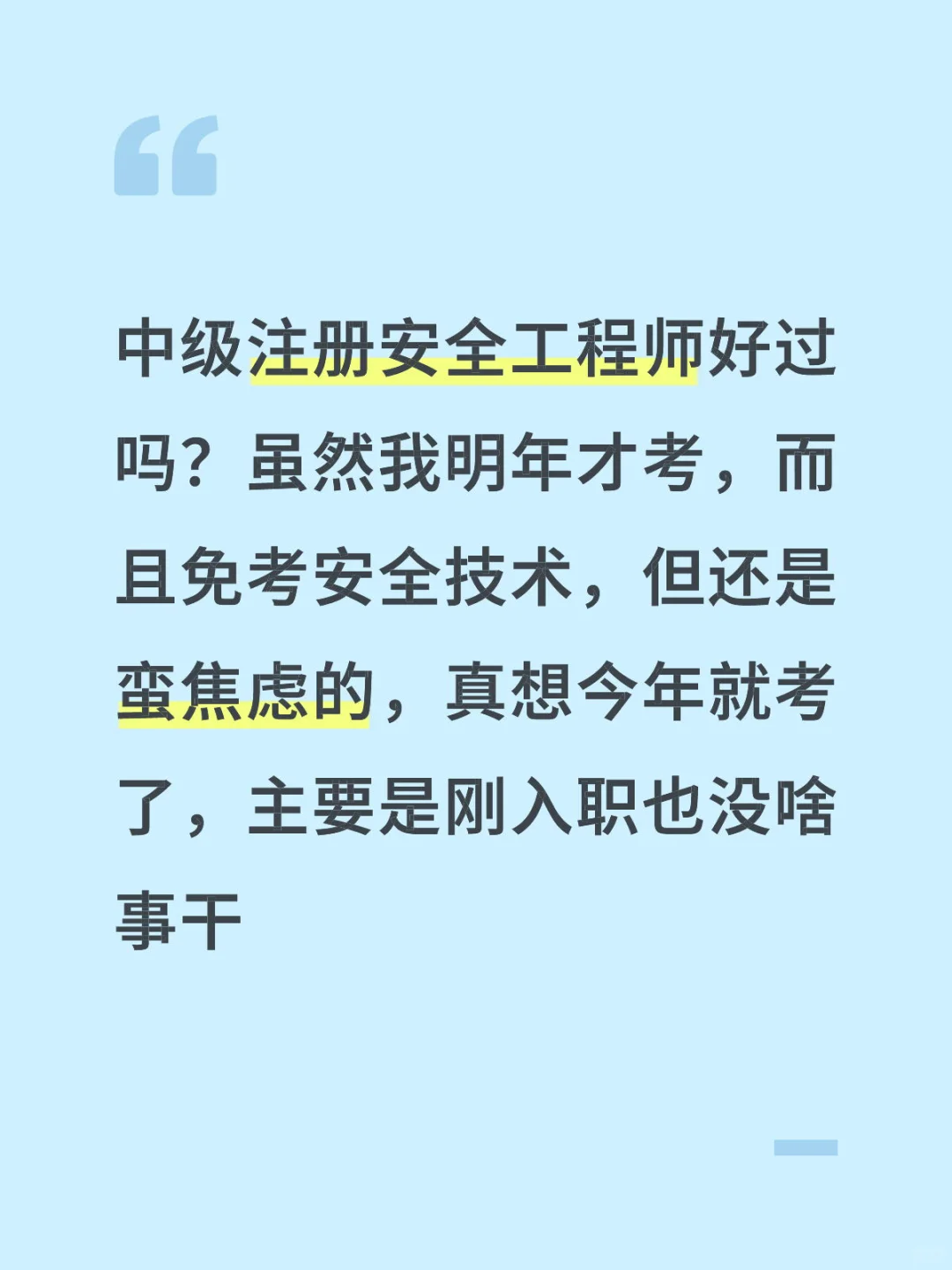 中级注册安全工程师好过吗