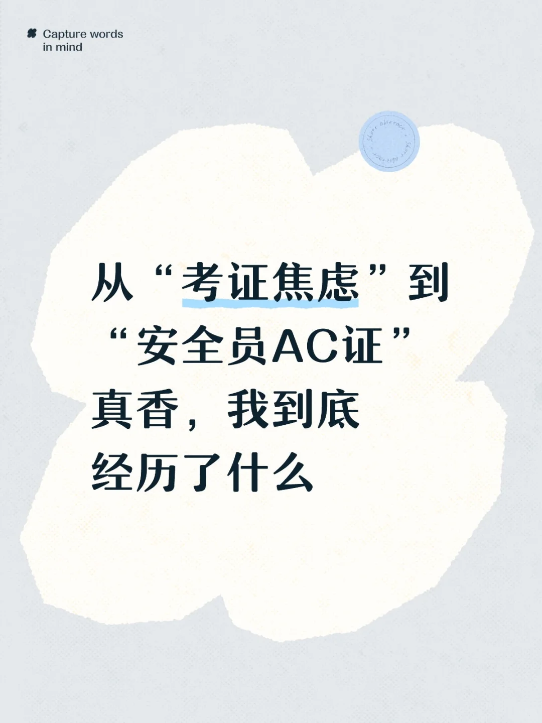 被专家点醒，我读懂了安全员AC证的真正价值
