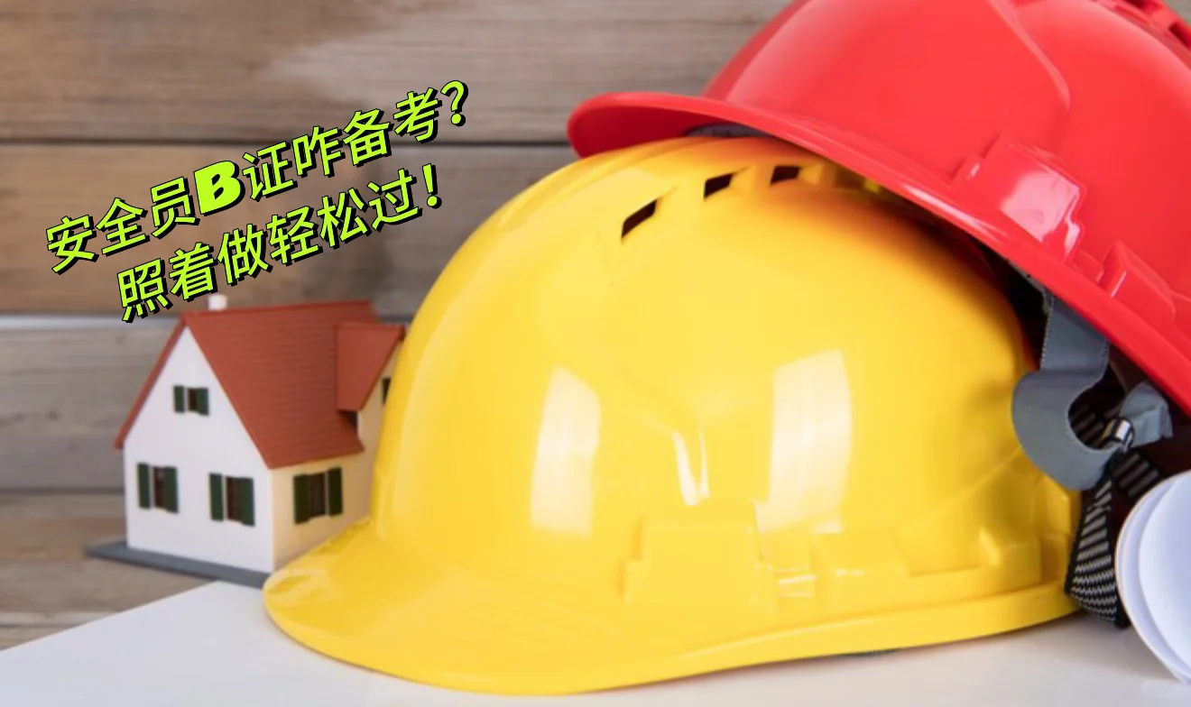 安全员B证咋备考？照着做轻松过！