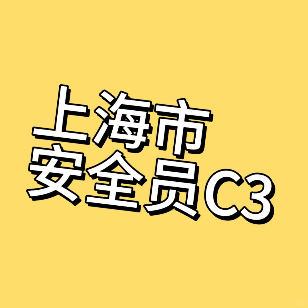 上海市安全员C3考试
