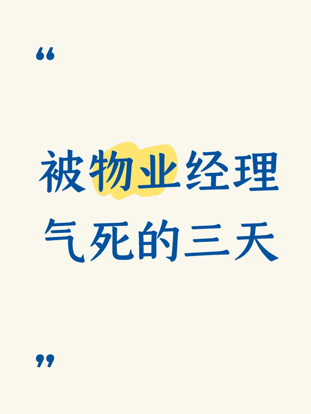 物业管家崩溃就是一瞬间