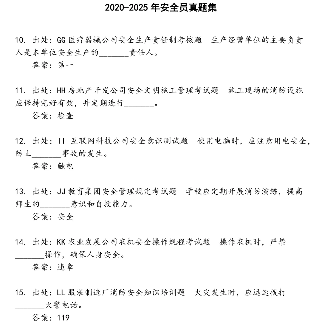 2025精选安全员笔试真题集合