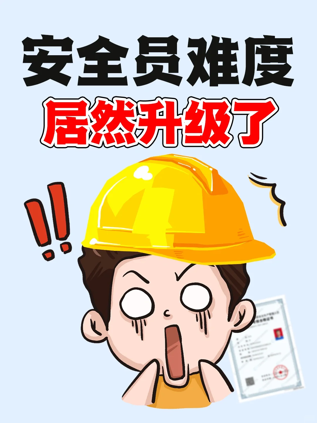 安全员难度居然升级