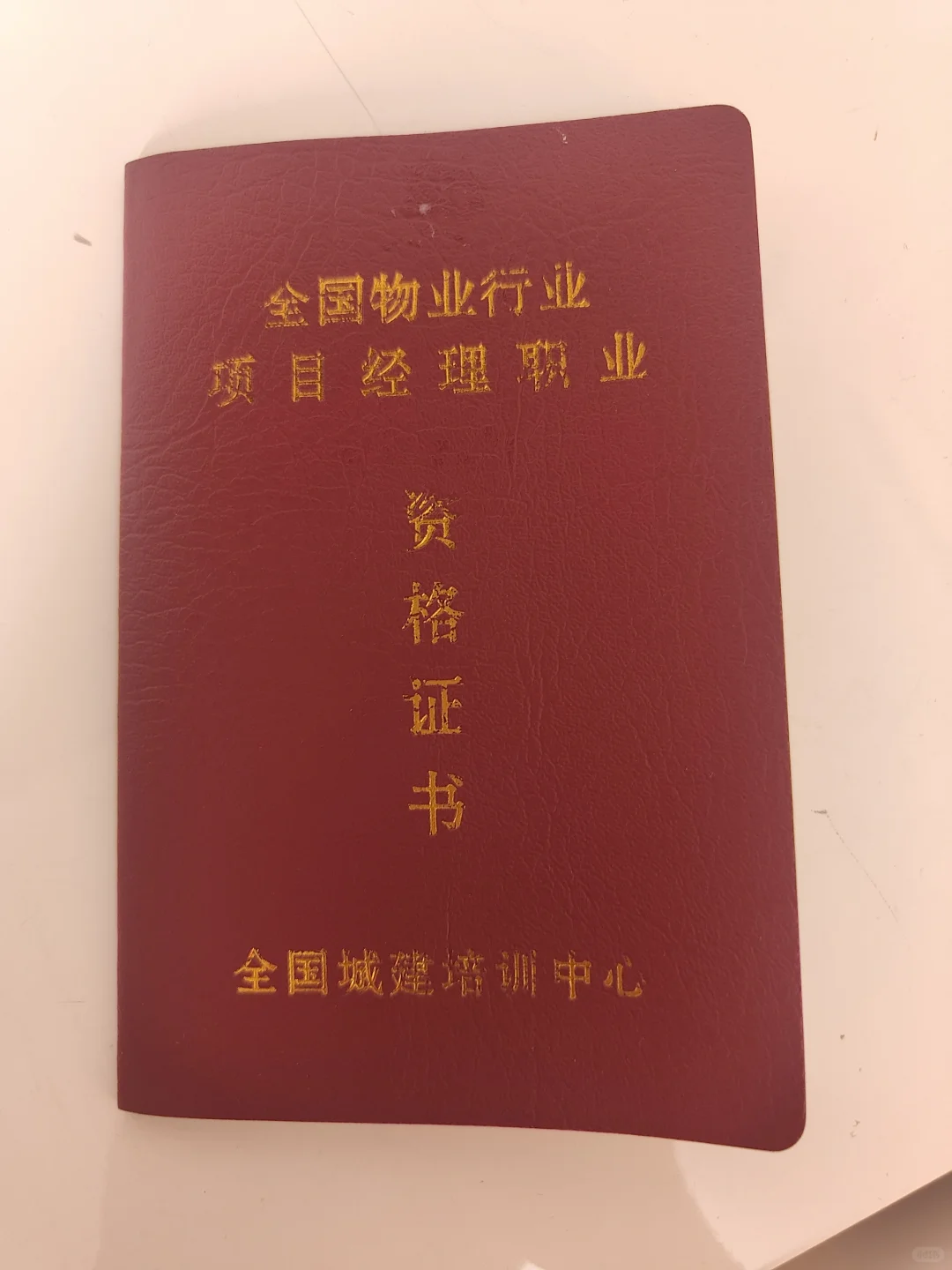 物业项目经理证有必要吗？