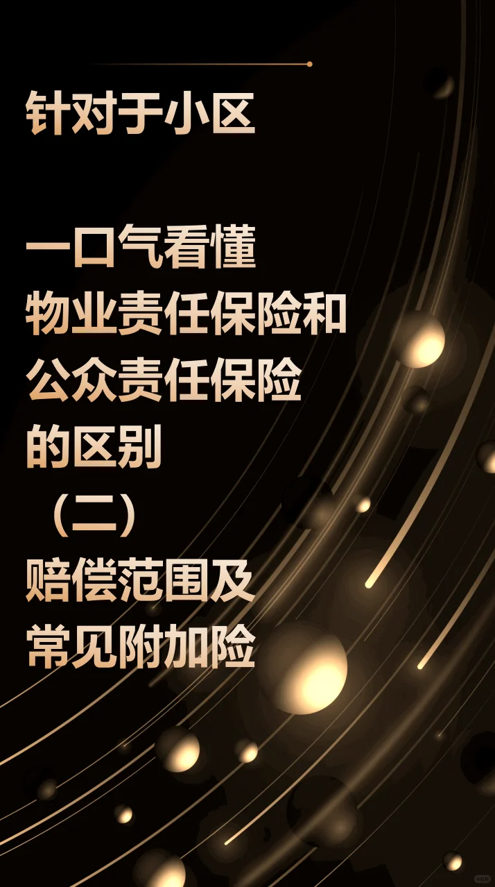 一口气看懂物业责任和公众责任区别（2）