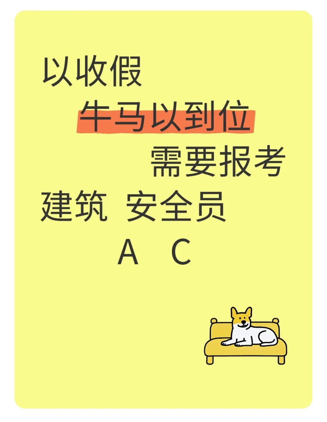 建 安A C