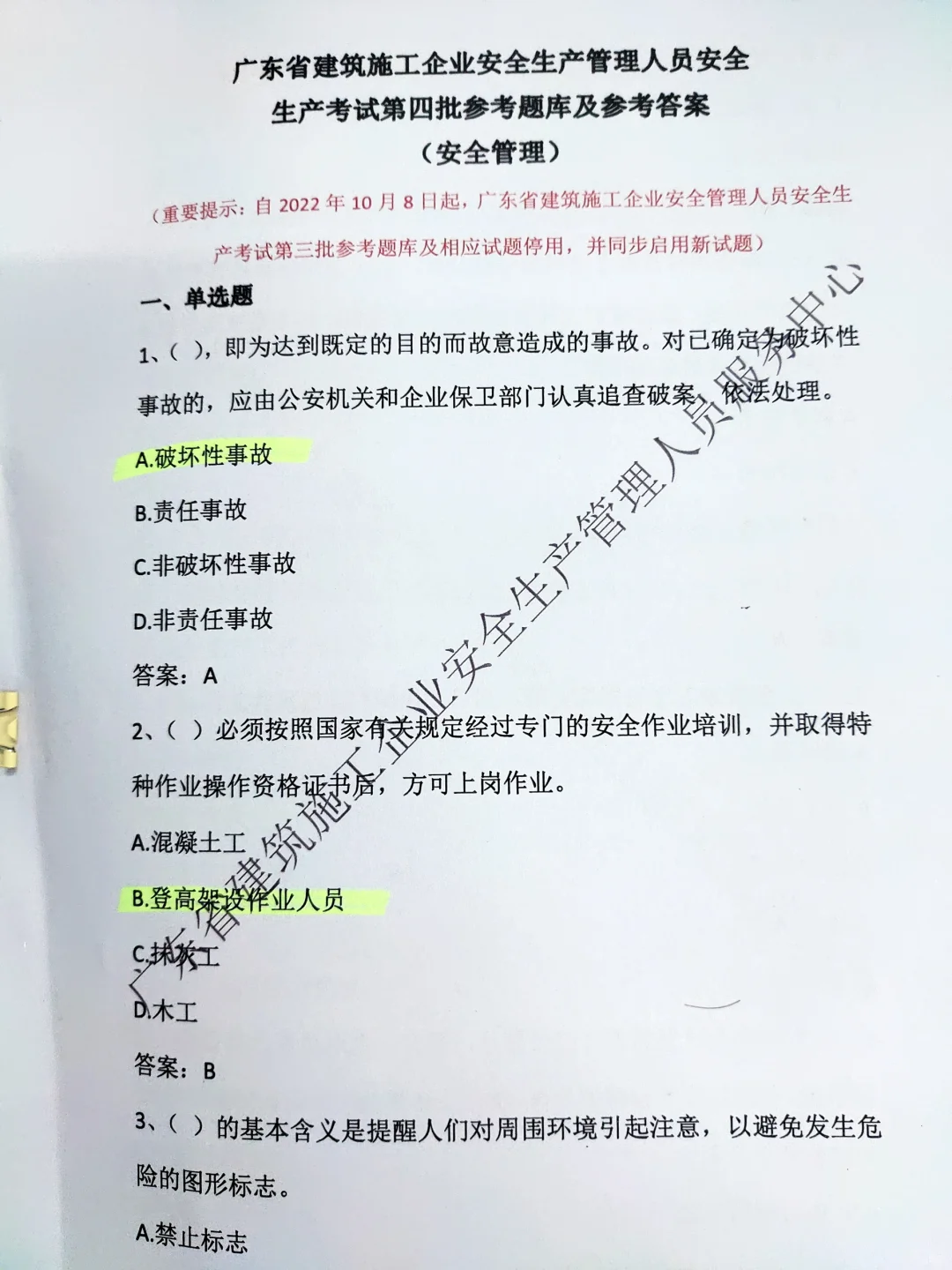 广东安全员b证
