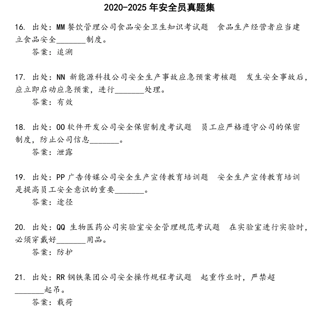 2025精选安全员笔试真题集合