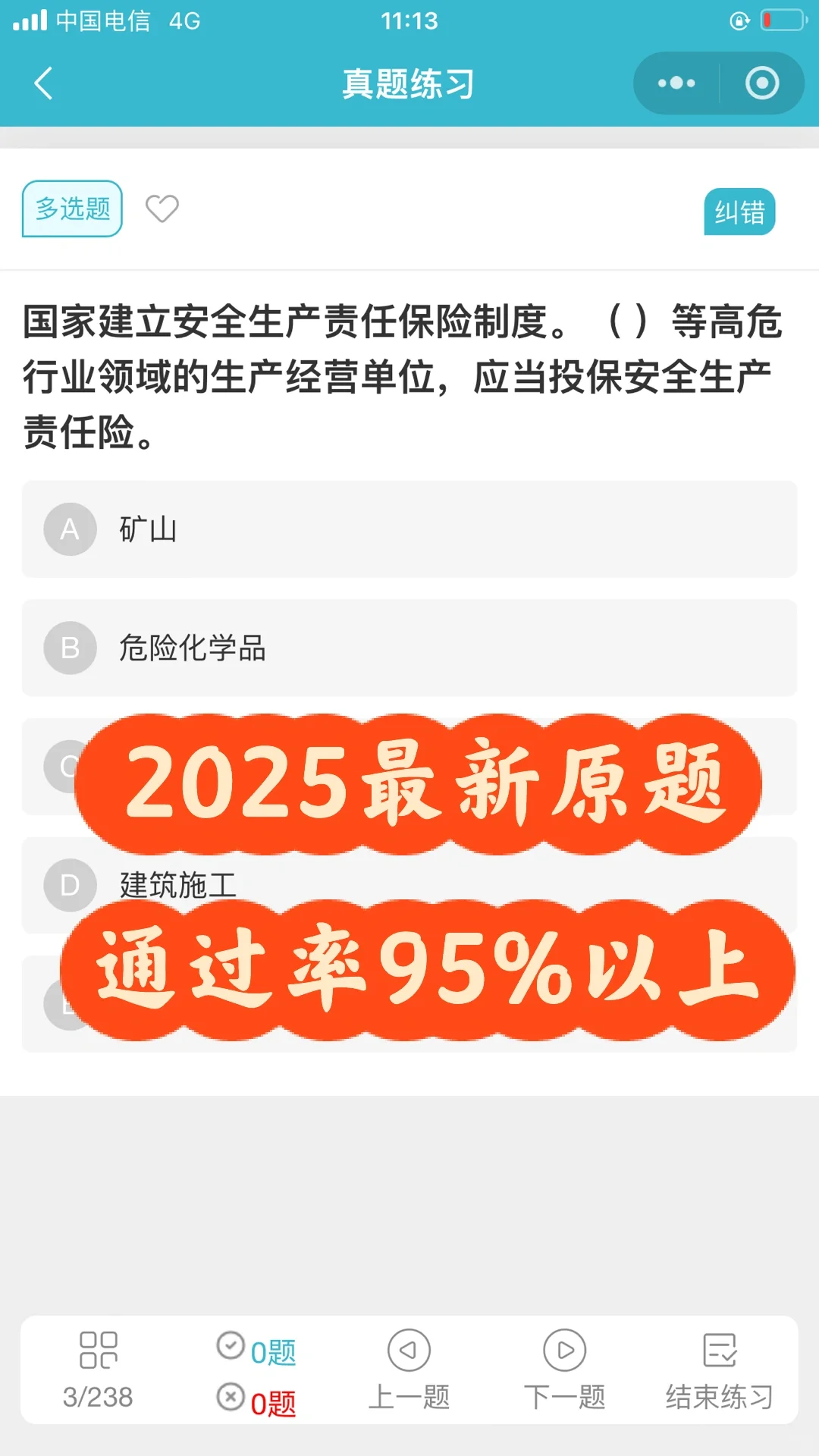 山东安全员c证，精准小题库，通过率95%以上